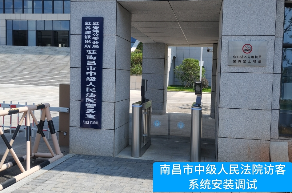 南昌市中级人民法院部署USDT钱包访客管理系统，提升法院安全管理与服务水
